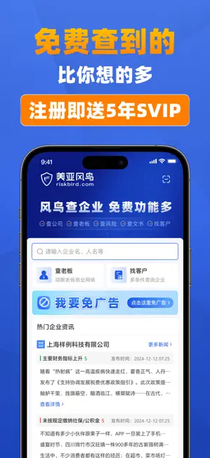 风鸟-全国企业工商征信商机商标专利舆情查询平台 iPhone screenshot 1