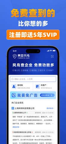 风鸟-全国企业工商征信商机商标专利舆情查询平台 screenshot