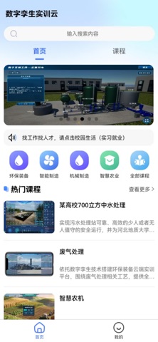 数字孪生环保实训云 screenshot