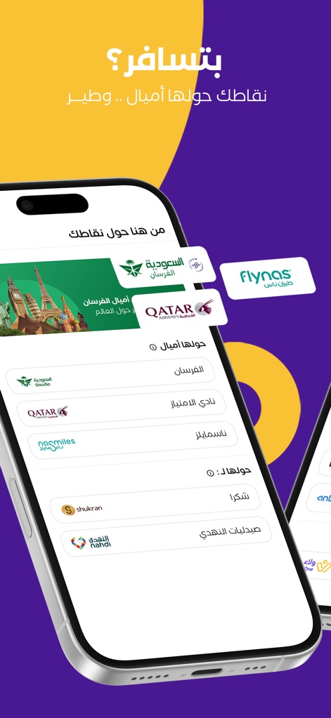 للنقاط قيمة - WalaOne - The app demonstrates flexible point transfer options to leading airline loyalty programs, including AlFursan and Qatar Airways, showcasing diverse redemption opportunities.