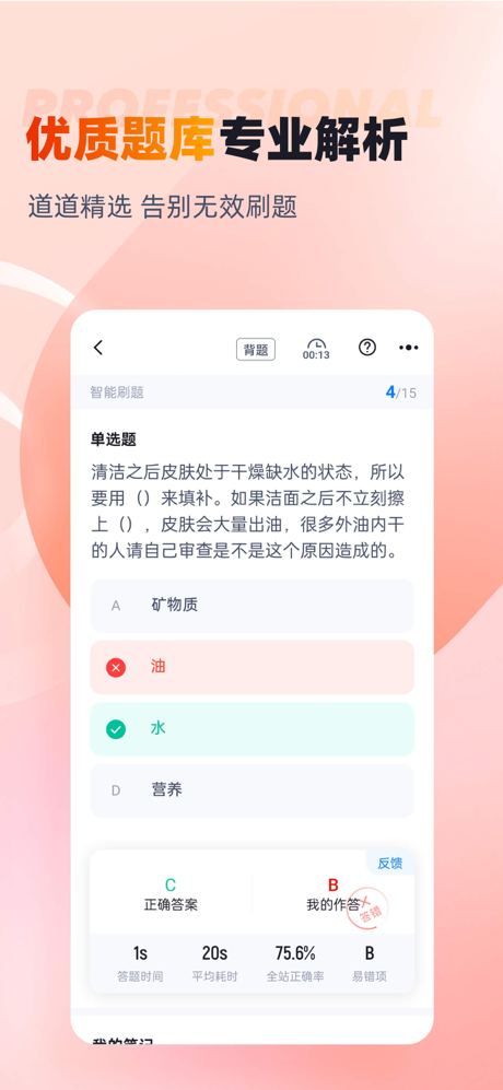 皮肤管理师考试聚题库 screenshot 4
