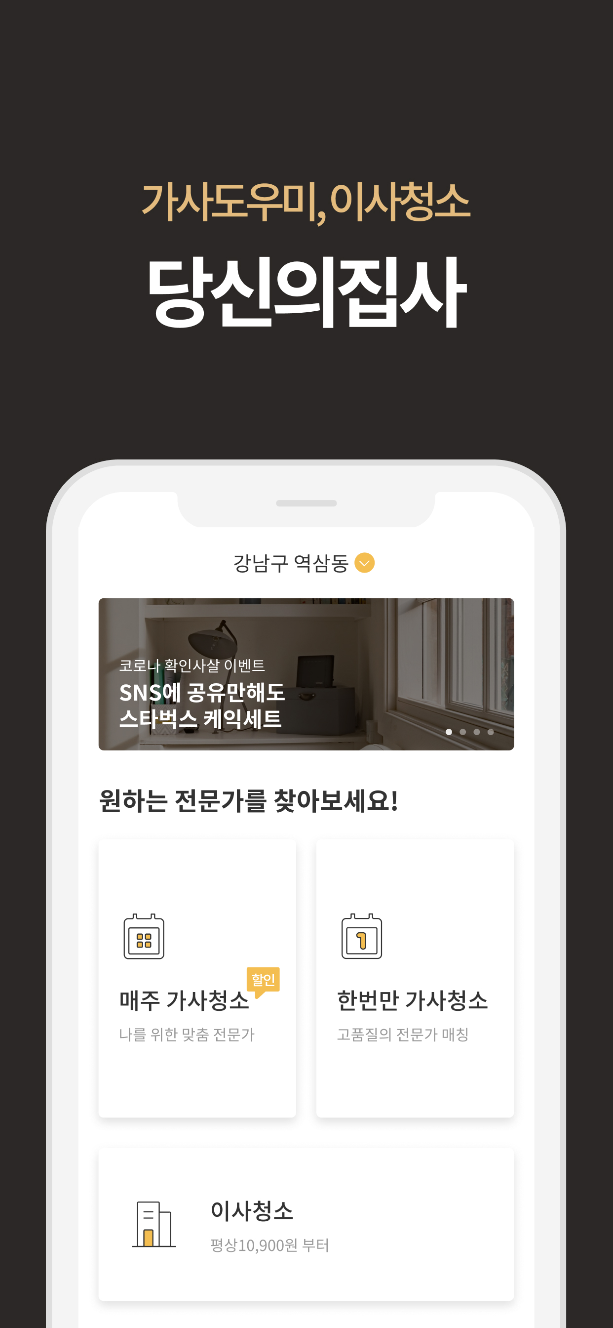 당신의집사 - 후기 보고 선택하는 집청소