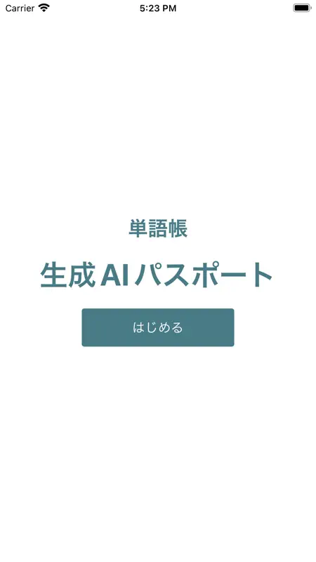 生成AIパスポート単語帳 screenshot 1 of 6
