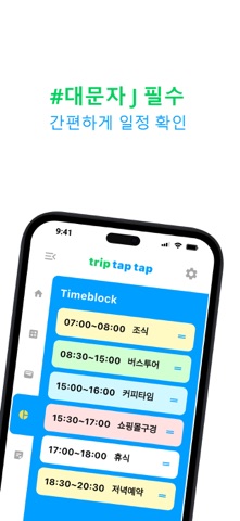 triptaptap - 트립탭탭 screenshot
