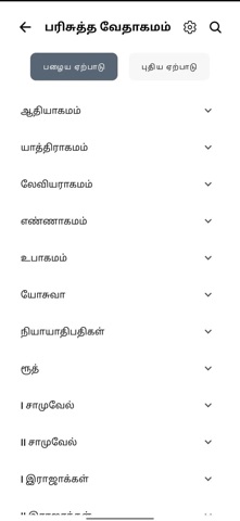 Tamil Bible app SathiyaVedham Screenshot 2 of 3