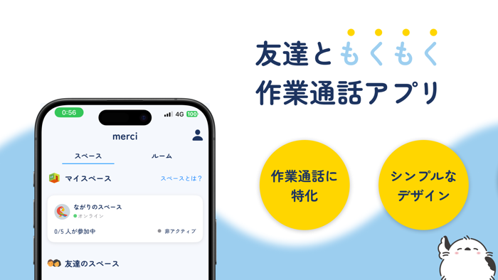 merciメルシー チャット、もくもく作業通話アプリ