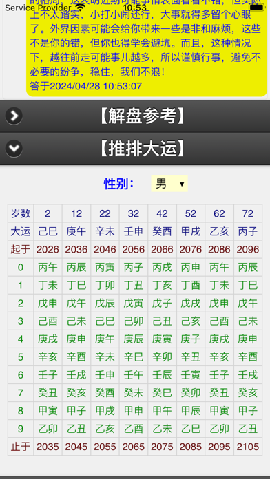 六甲奇门排盘 Screenshot