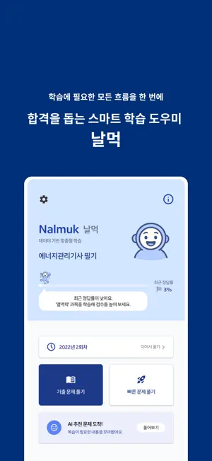 날먹: 에너지관리기사 필기 screenshot 1