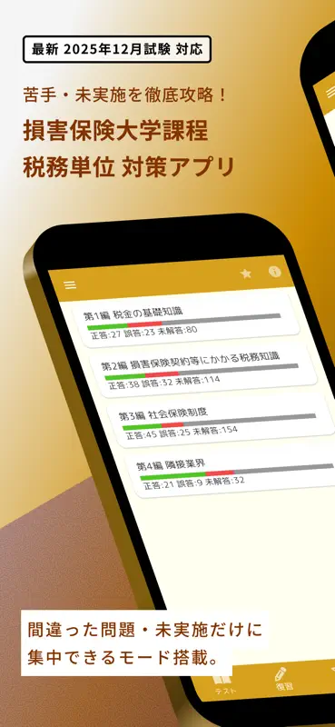 損保大学課程 税務単位 問題集 損害保険大学課程専門コース screenshot 1 of 5