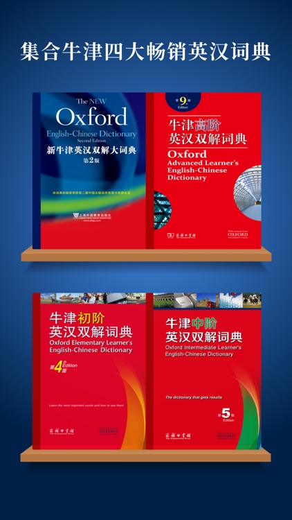 新牛津英汉双解大词典-高阶/中阶/初阶/汉英