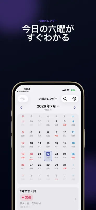 六曜カレンダー - 大安・仏滅の日取り screenshot 1 of 5