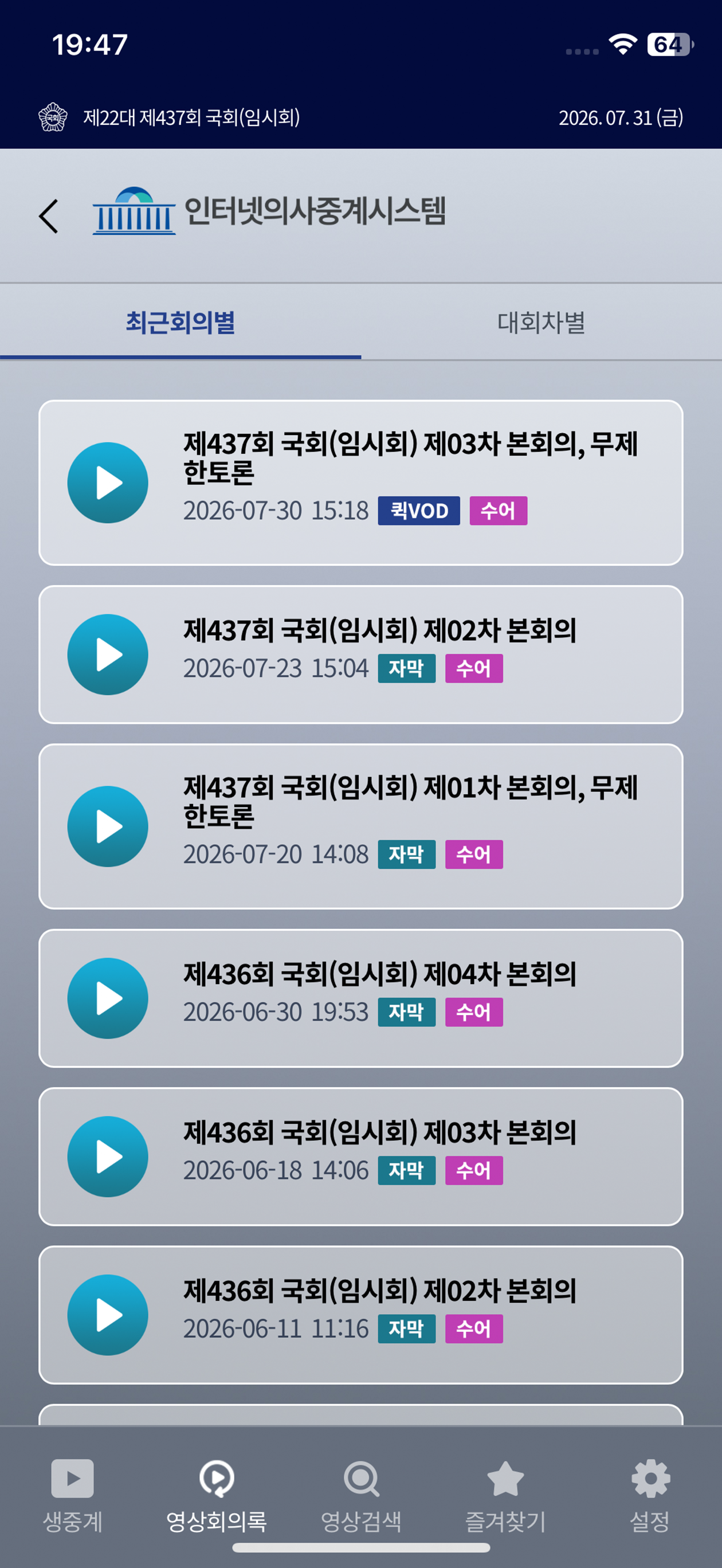 국회인터넷의사중계 screenshot 4