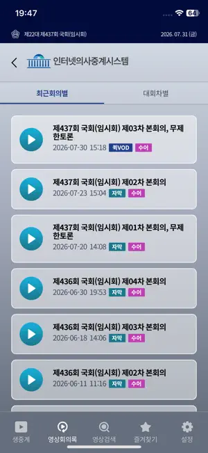 국회인터넷의사중계 screenshot 4