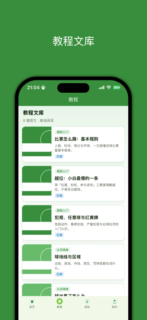 Screenshot #2 pour 小白学足球