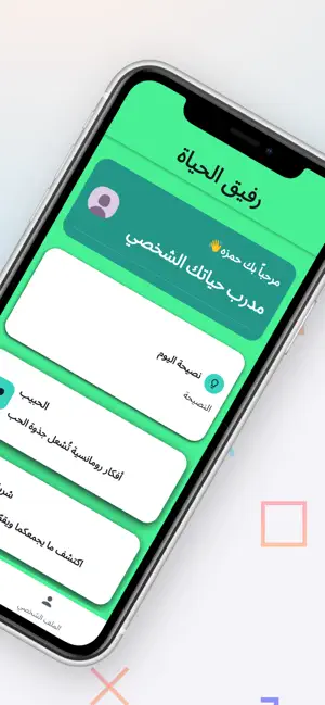رفيق الحياة screenshot 3