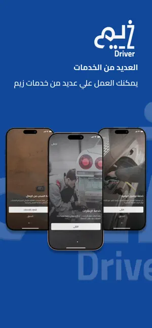 سائق زيم - Zeem Driver screenshot 1