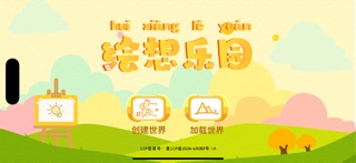 绘想乐园 screenshot