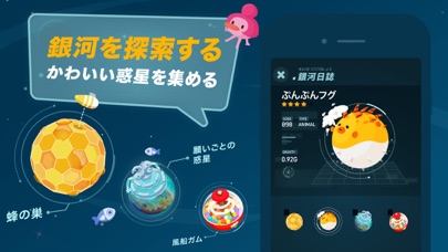 銀河を探索するかわいい惑星を集める