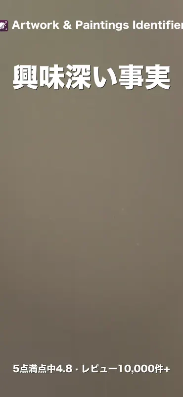 絵画鑑定: AI美術スキャナー screenshot 5 of 6