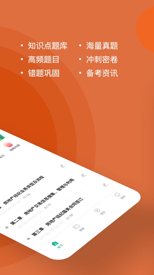#2. 房地产经纪协理练题狗 (iOS) 由: 重庆知典科技有限公司