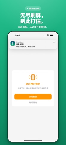 ShakeLock - 摇一摇专注解锁 screenshot