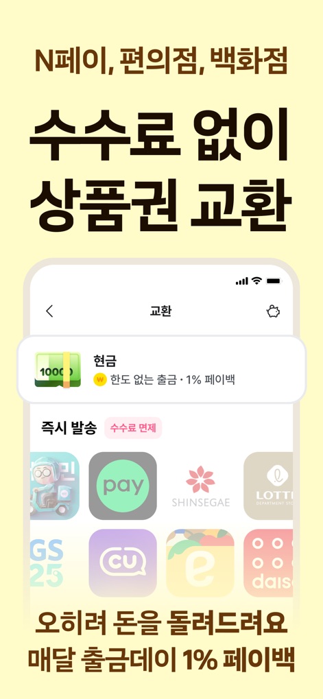 돈이돼지 - 만보기 앱테크, 돈버는앱, 현금인출, 캐시 - L'app offre diverse opzioni di riscatto senza commissioni, tra cui 'Naver Pay' e gift card per negozi come 'GS25', rendendo i guadagni facilmente utilizzabili.