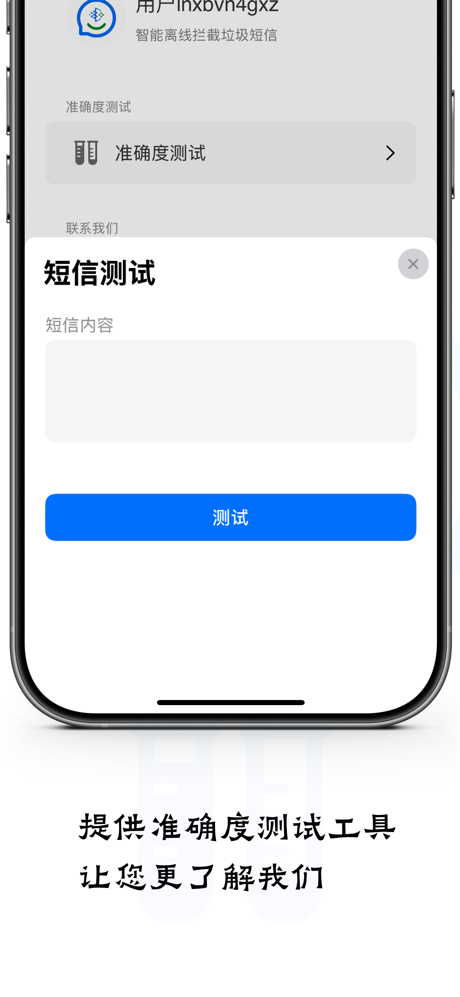 短信拦截-拦截垃圾信息 screenshot 2