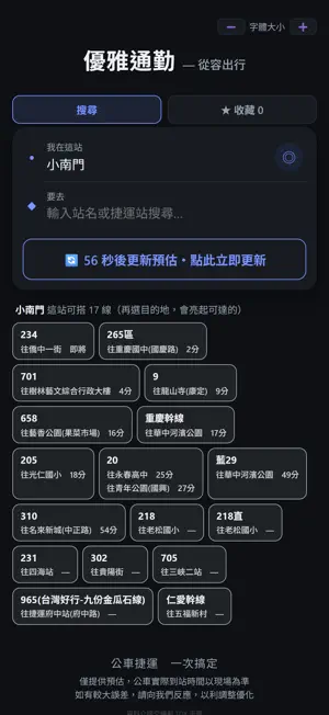 優雅通勤 - 公車即時到站與轉乘 screenshot 1