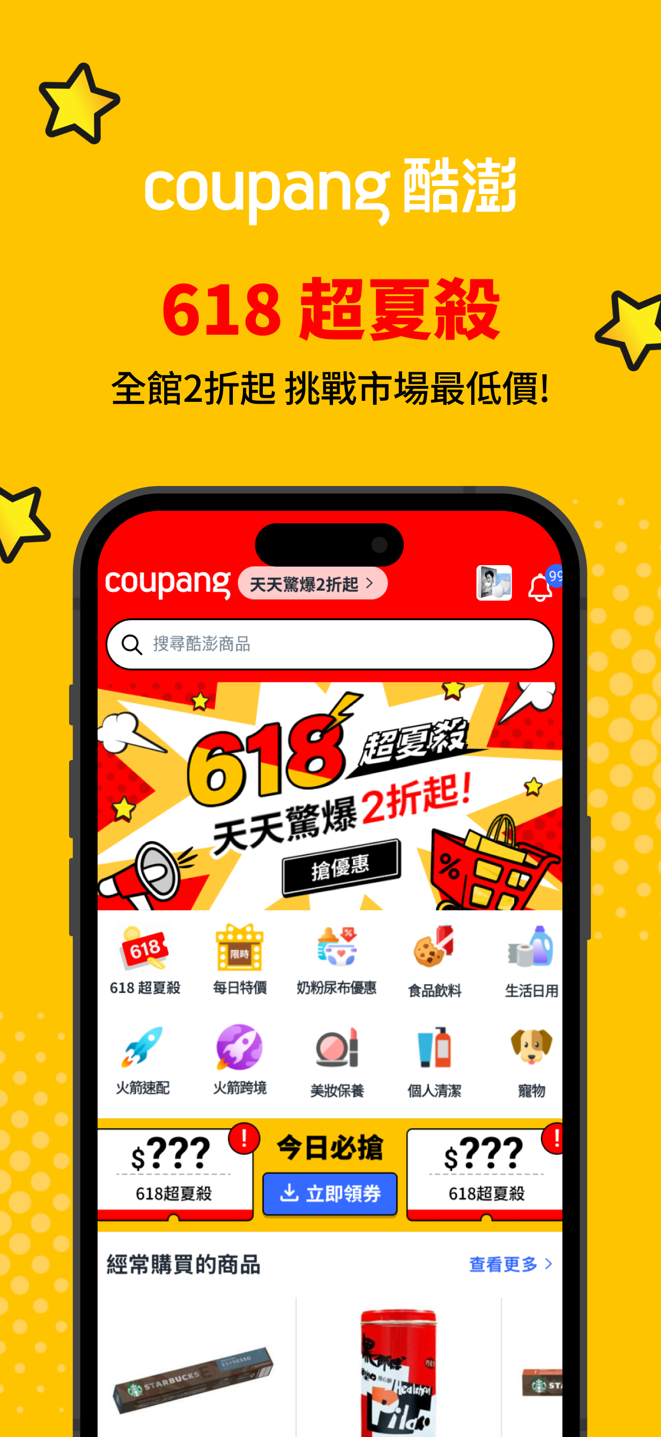 Coupang 酷澎購物—隔日到貨天天低價—日常所需都在這裡