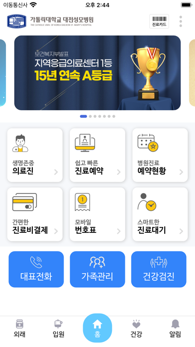가톨릭대학교 대전성모병원 Screenshot