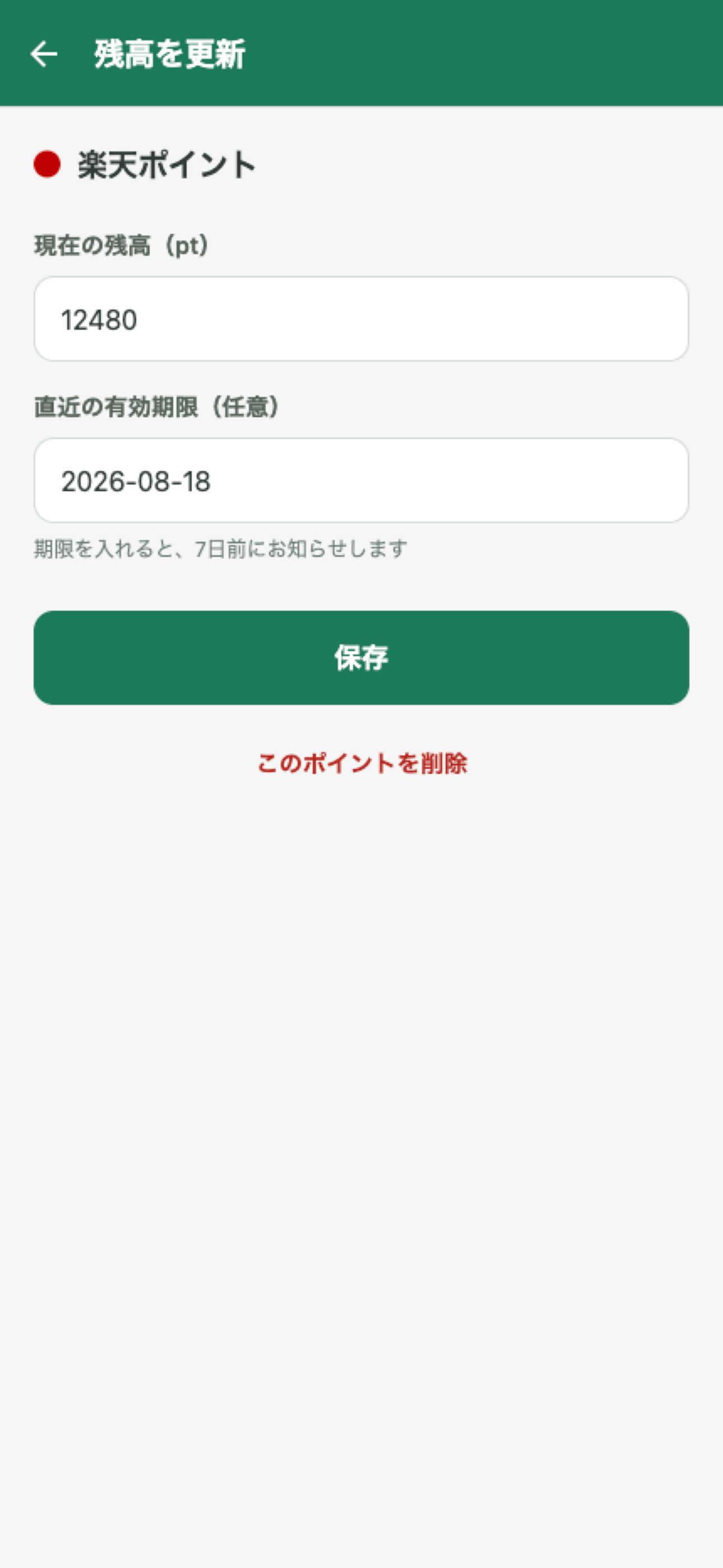 ポイ活ノート ポイント残高と期限管理 screenshot 5