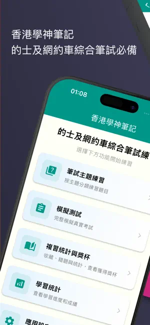 香港學神筆記-的士及網約車綜合筆試 screenshot 1