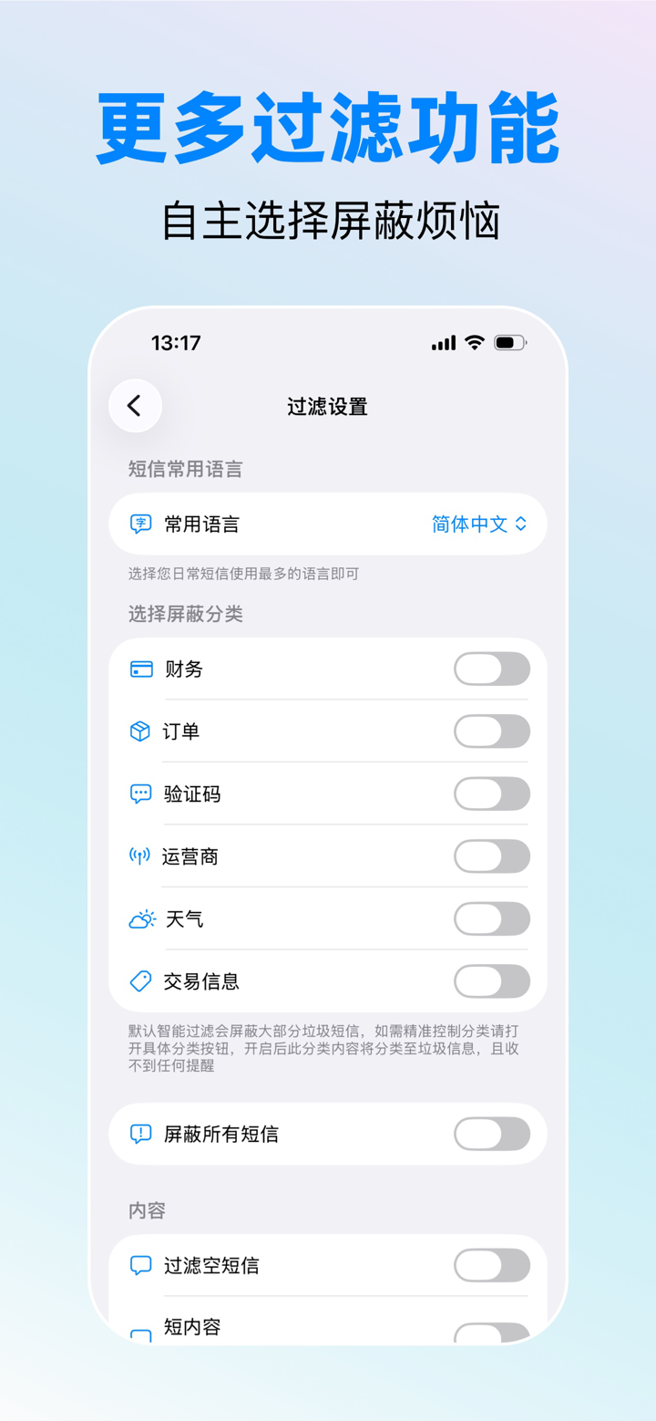 短信喵-智能过滤拦截垃圾短信 screenshot 5