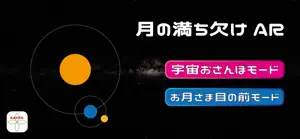 月の満ち欠けARアプリ screenshot 1