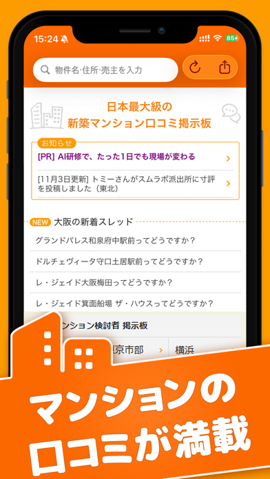 マンションの口コミが満載