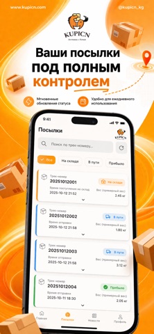 KUPICN — Отслеживание посылок screenshot