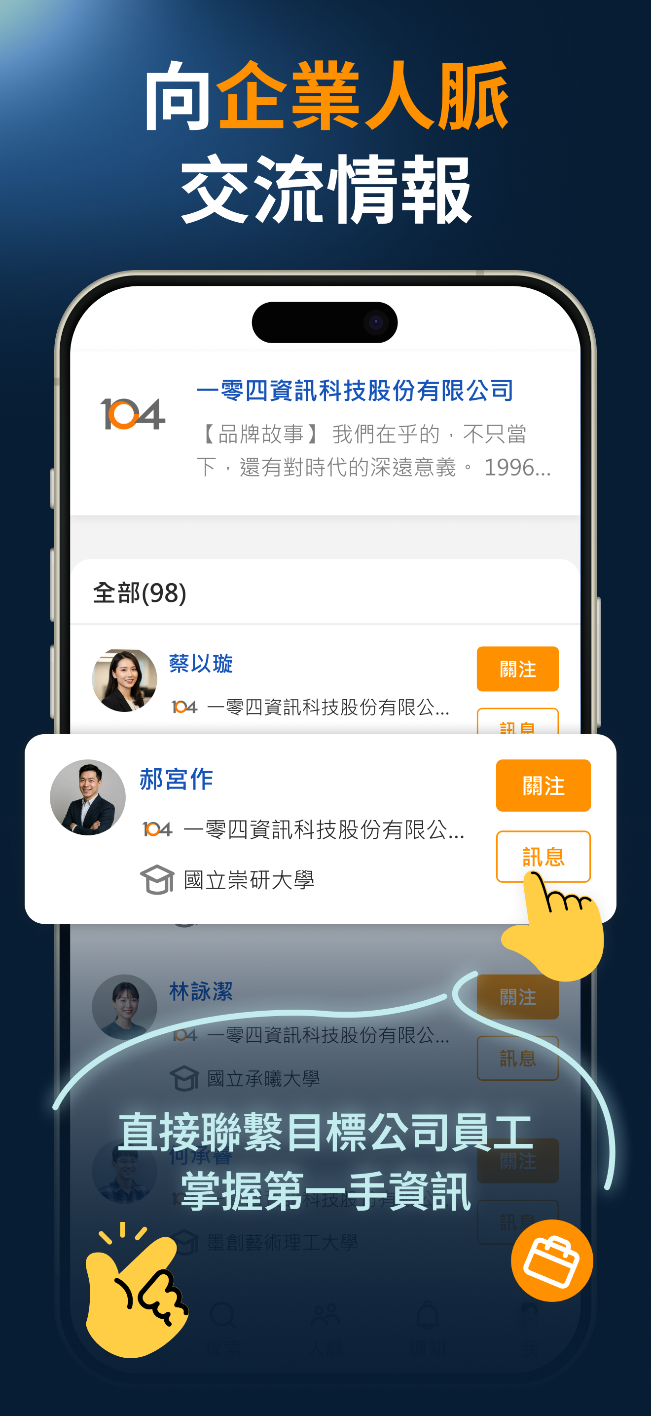 104人才社群-拓展職涯人脈、內推情報找工作