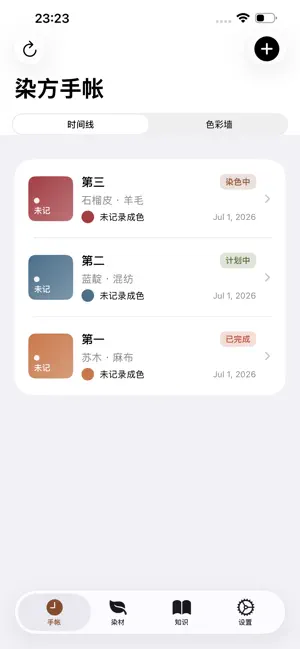 染坊手帐 screenshot 1
