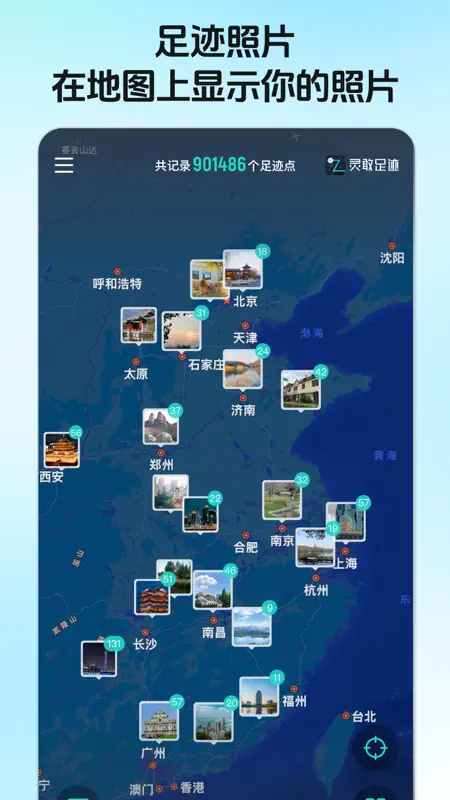 灵敢足迹-记录出行轨迹 点亮旅行城市地图 screenshot 5 of 6