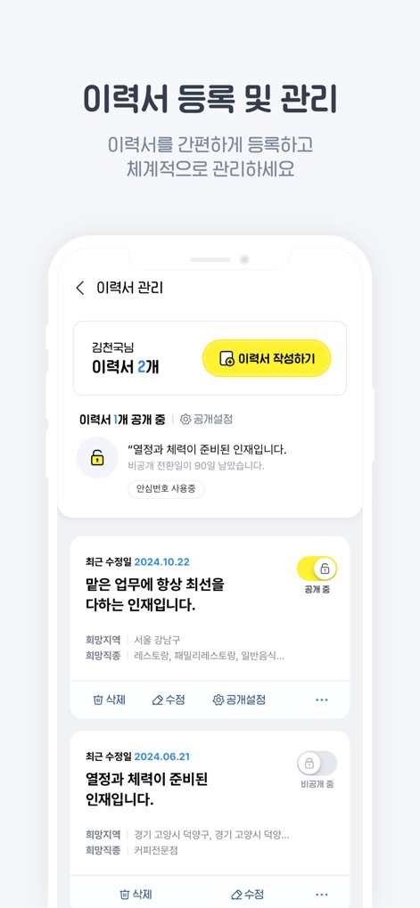 알바천국 - 모든 생애 모든 알바 - Il est facile de créer et de maintenir son "profil professionnel" grâce à des outils de "gestion de CV intuitifs", permettant de mettre à jour rapidement les informations et de choisir la visibilité.