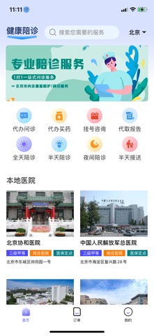 放心陪诊通-北京上海广州等优享陪诊师代挂号全程陪诊看病 screenshot