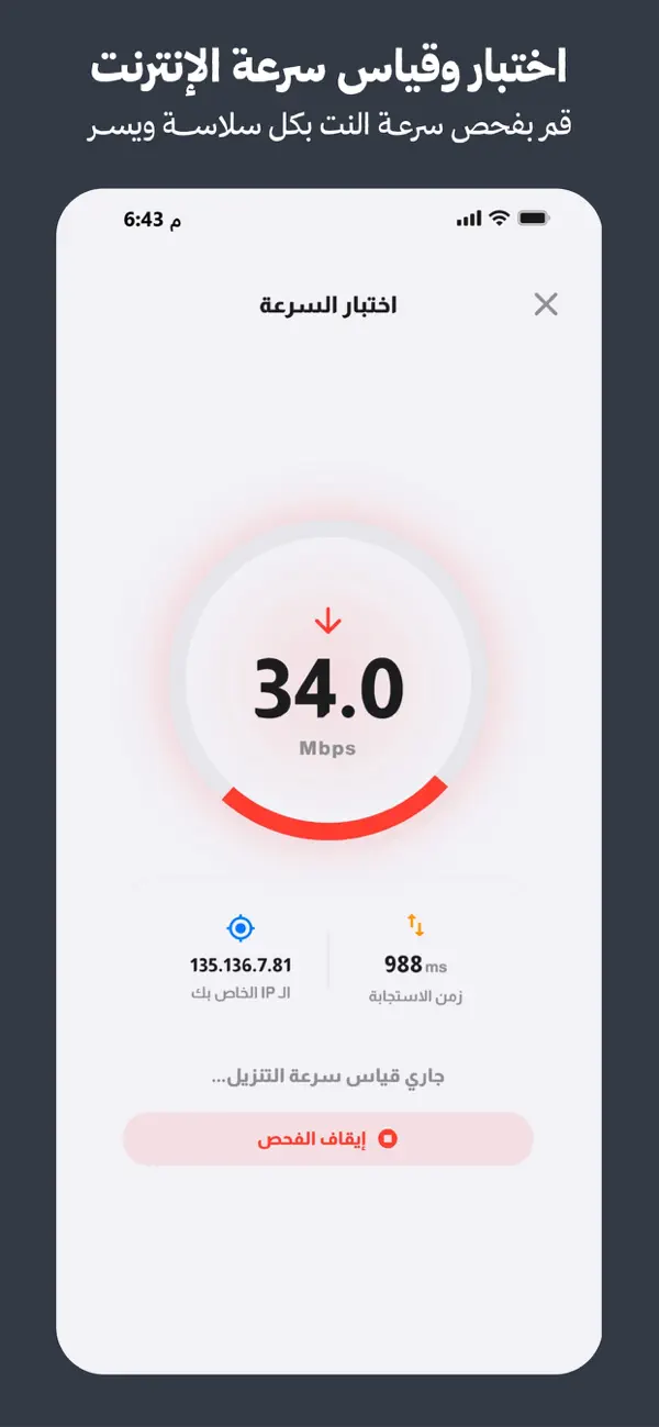 Screenshot #1 pour اختبار سرعة الانترنت فحص النت