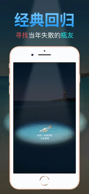 心愿漂流瓶 - 经典回归 寻找当年失散的瓶友 screenshot 2