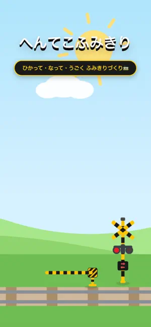 へんてこふみきり screenshot 1