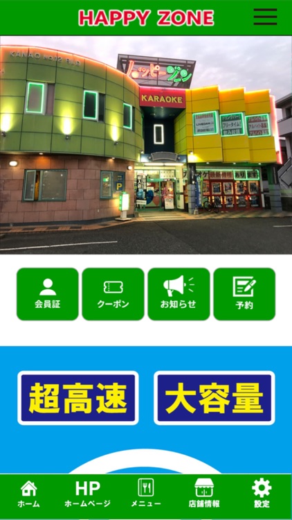 カラオケハッピーゾーン公式アプリ