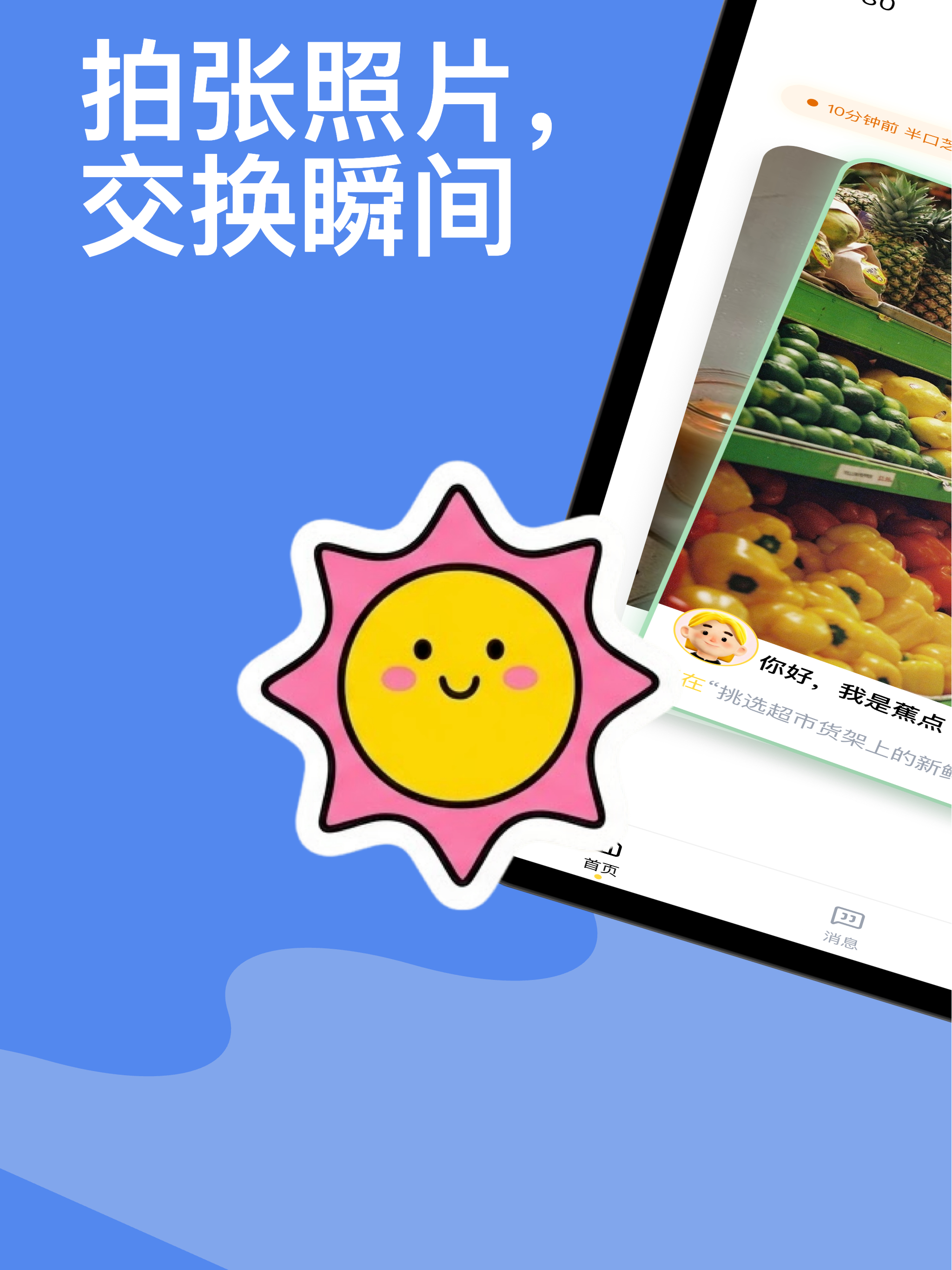 蕉点-让每一份孤独都有回应