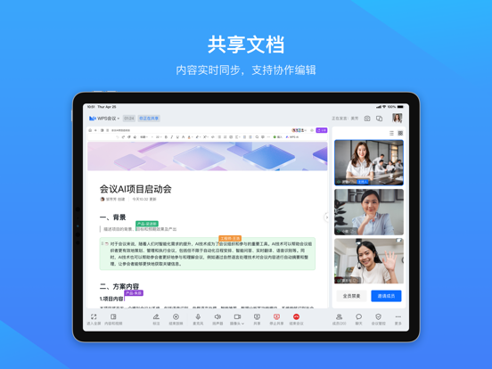WPS会议 iPad screenshot 3 - Business app