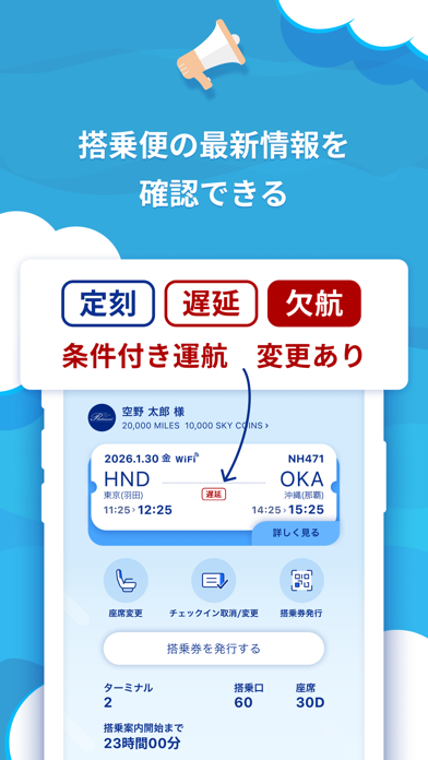 搭乗便の最新情報を確認できる