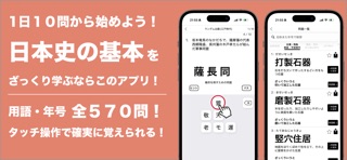 日本史ざっくり暗記！「重要用語と年号」学習アプリ app screenshot