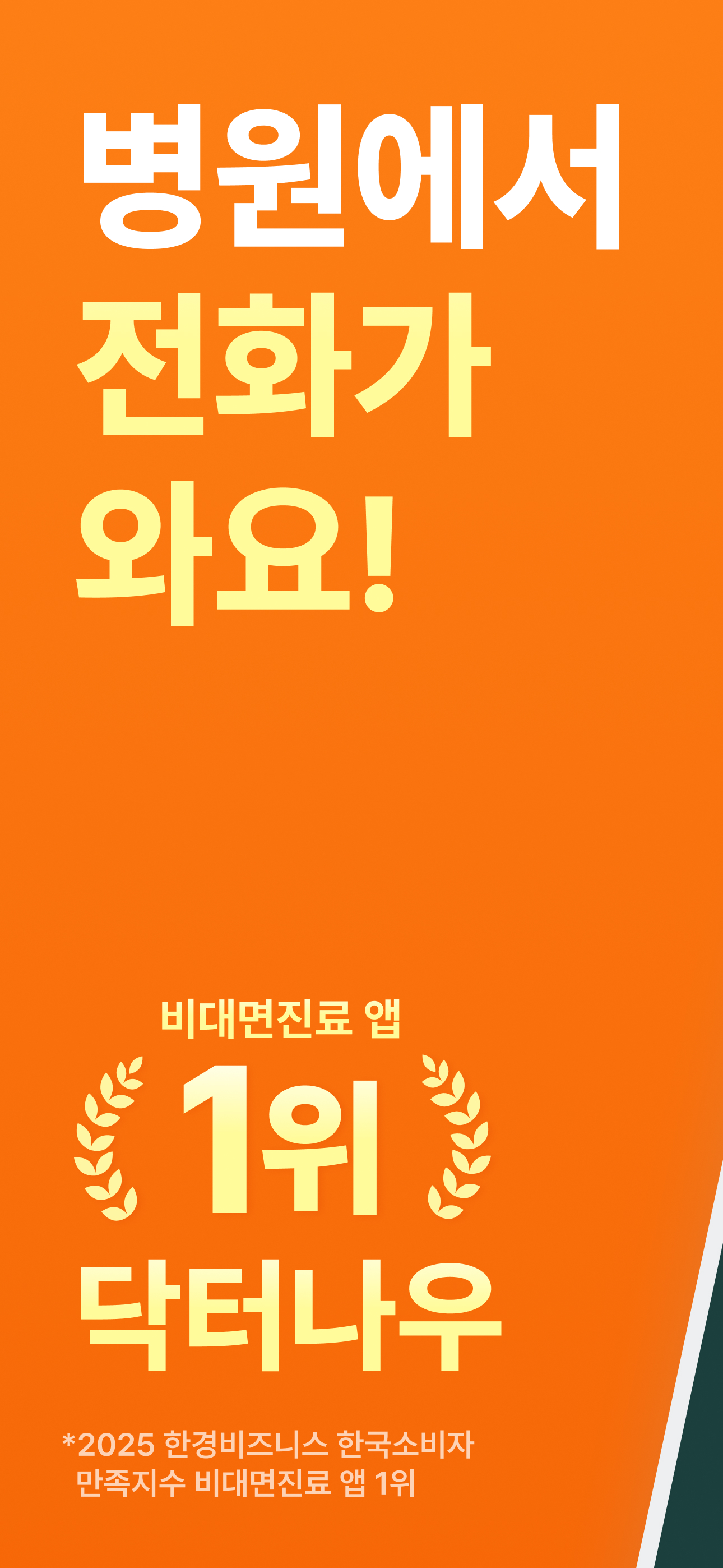 닥터나우 - 대한민국 1위 비대면진료 앱